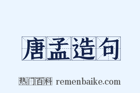 唐孟造句是什么意思的图片